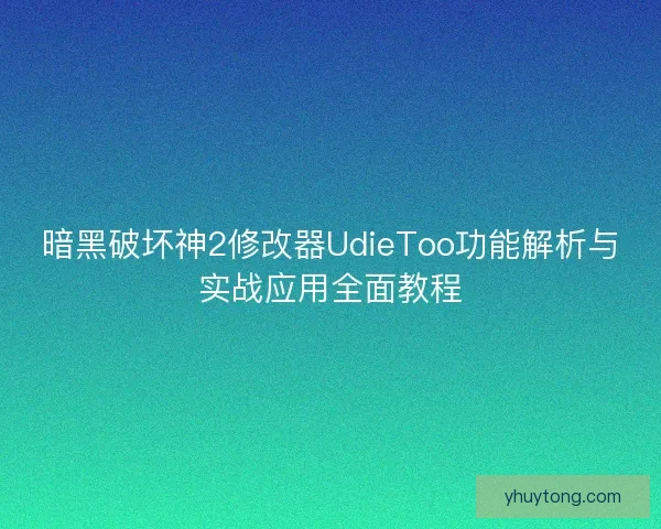 暗黑破坏神2修改器UdieToo功能解析与实战应用全面教程